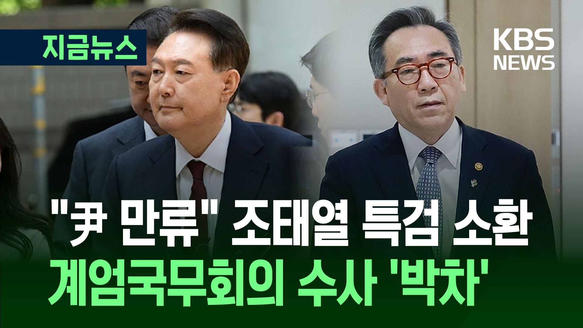 내란특검, 조태열 전 외교장관 소환…계엄국무회의 ‘조준’ [지금뉴스]