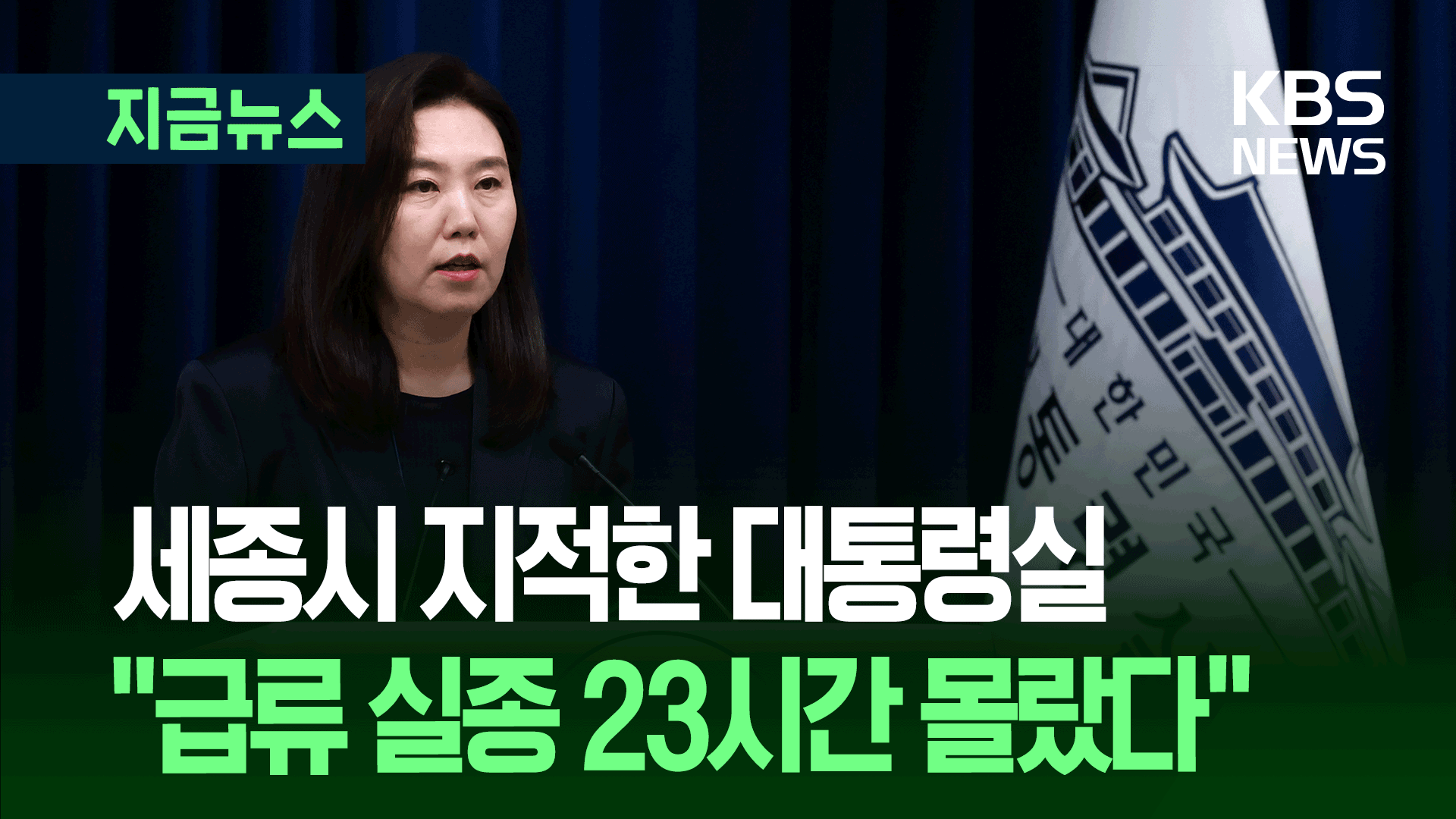 급류 실종 23시간 몰랐다?…<br>대통령실 “공직기강 해이시 엄하게 책임”
