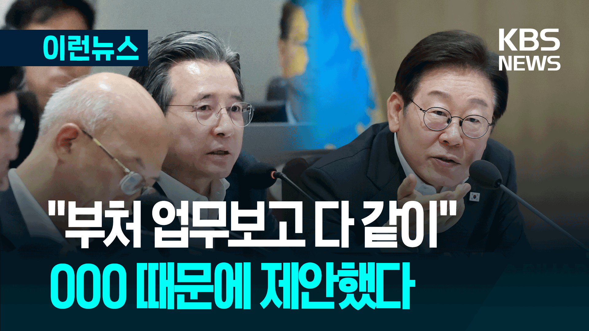 이 대통령, 국무회의 말미에 제안하길 “부처 모여서 토론하자” [이런뉴스]