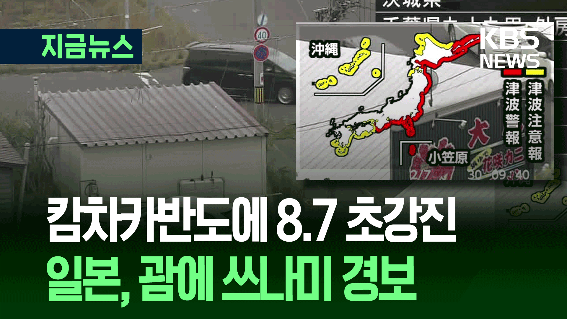 러시아 캄차카반도 8.7 초강진…일본·괌 등 <br>쓰나미경보