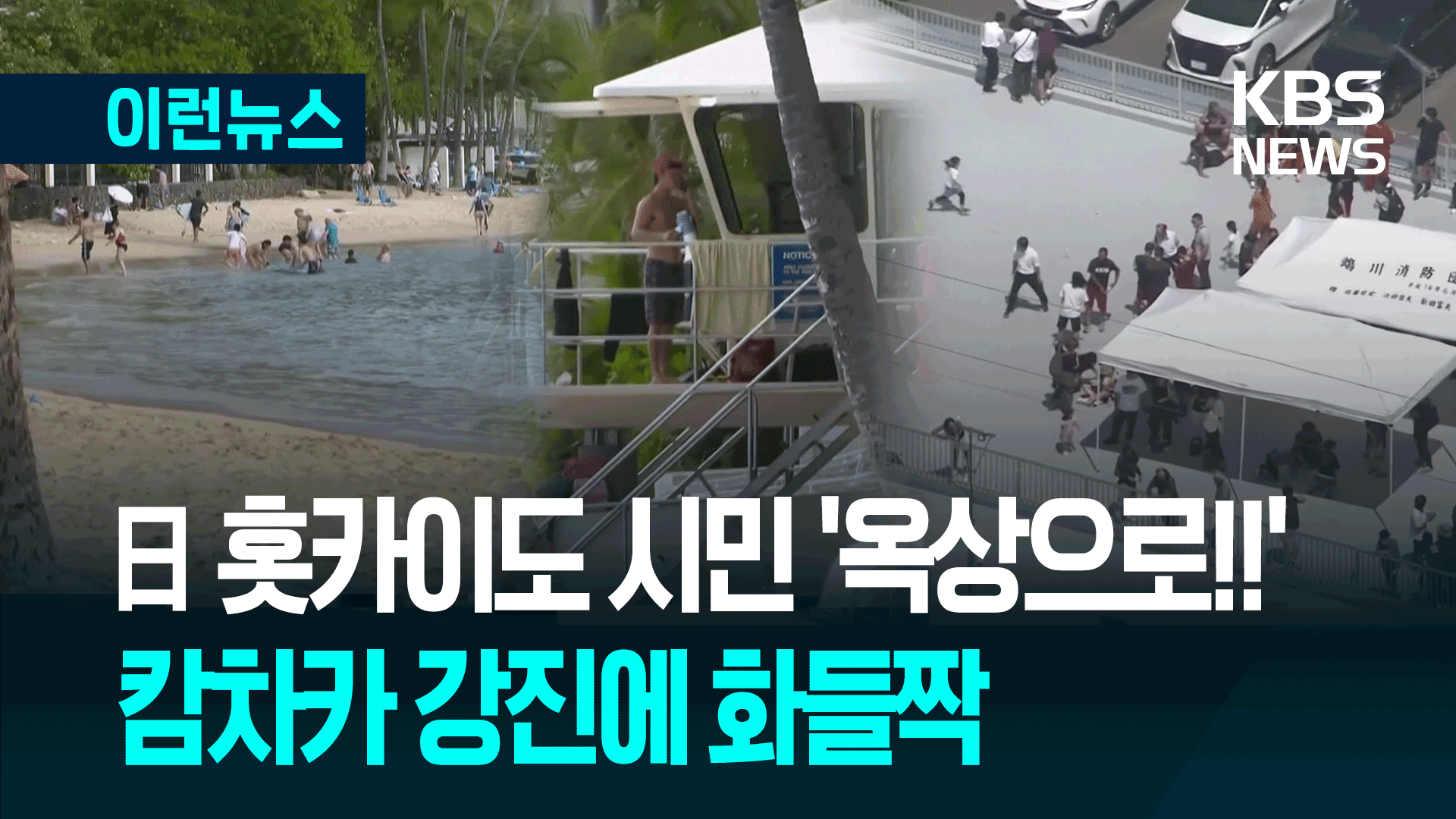 일본 “옥상으로!” 하와이 “물에서 나와!”…캄차카 8.8 강진 충격