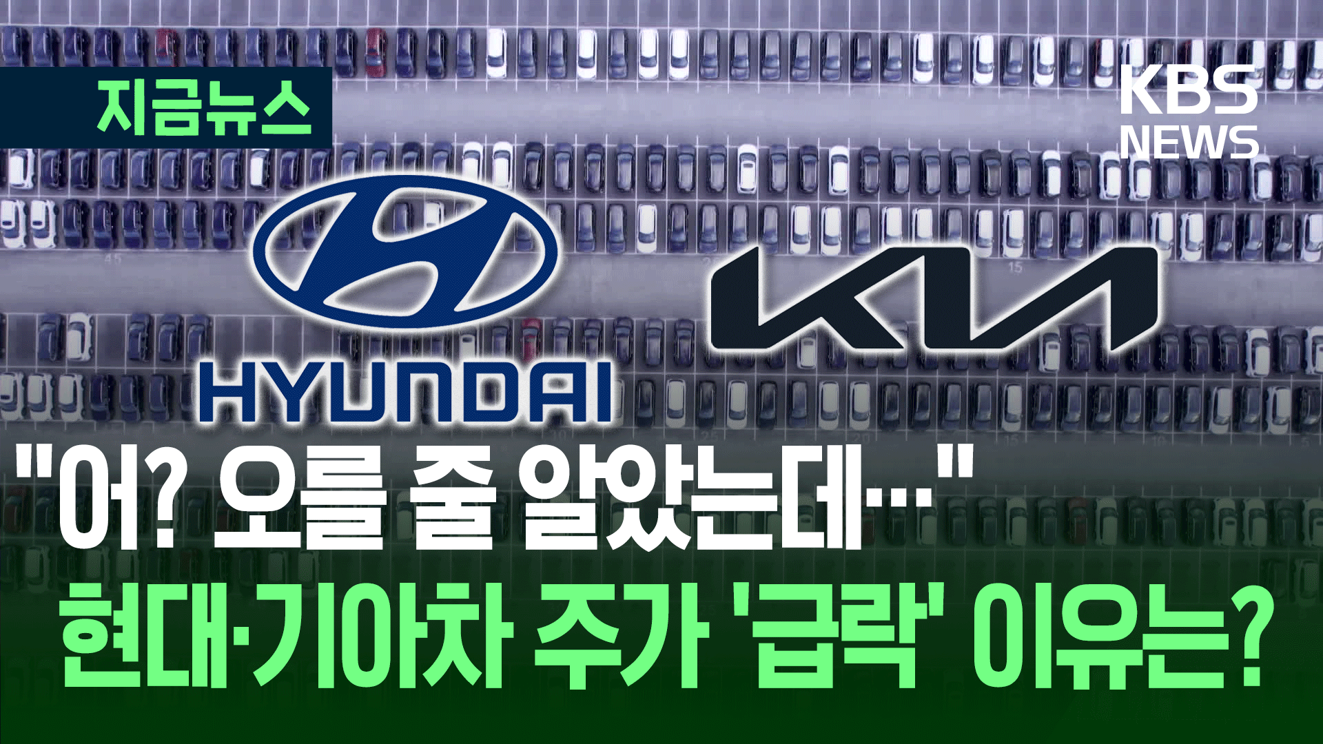 관세 타결 후 ‘급락’한 현대차 주식, 무슨 일? [지금뉴스]