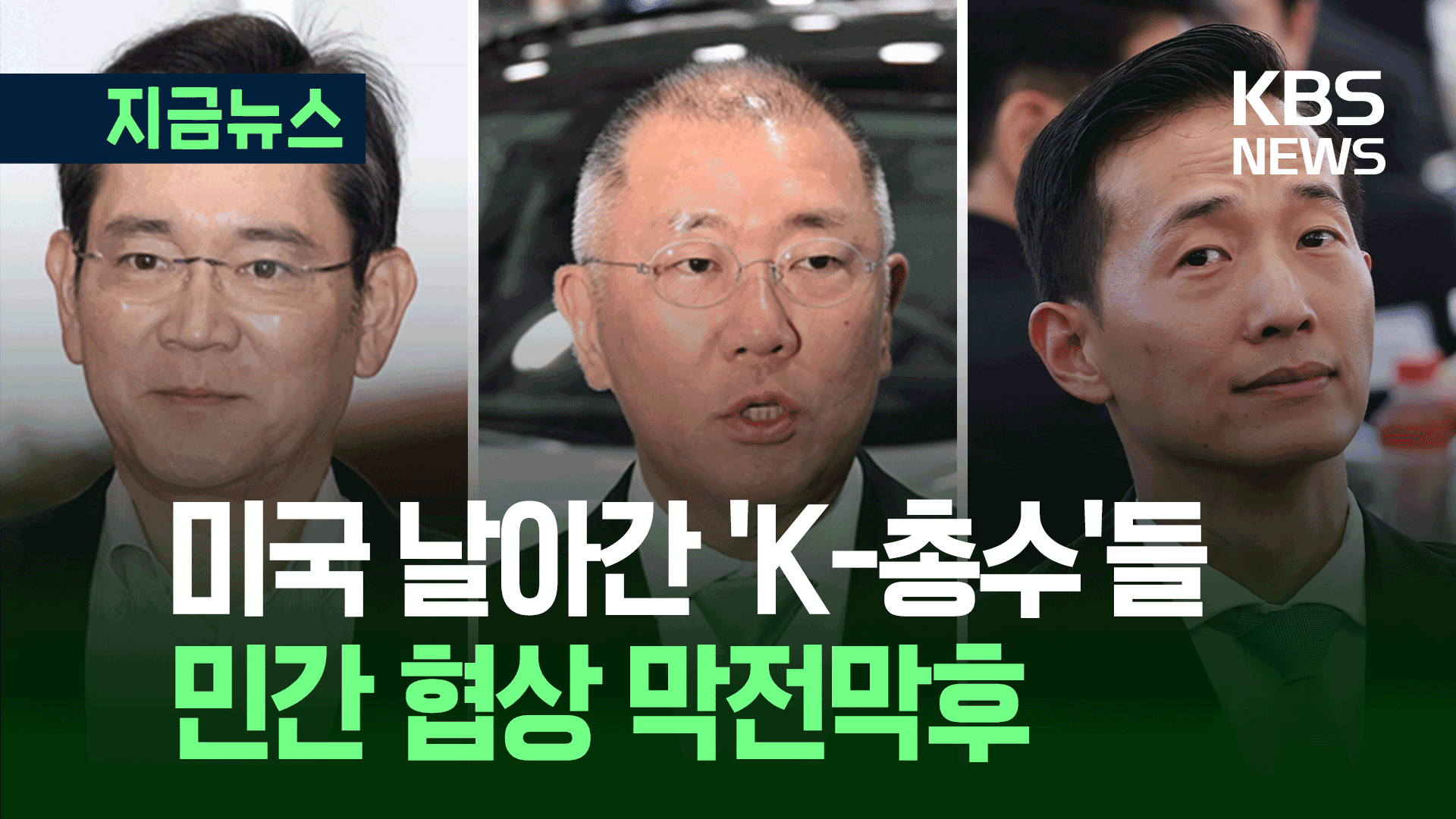 관세협상 또 다른 주역 이재용·정의선·김동관 [지금뉴스]