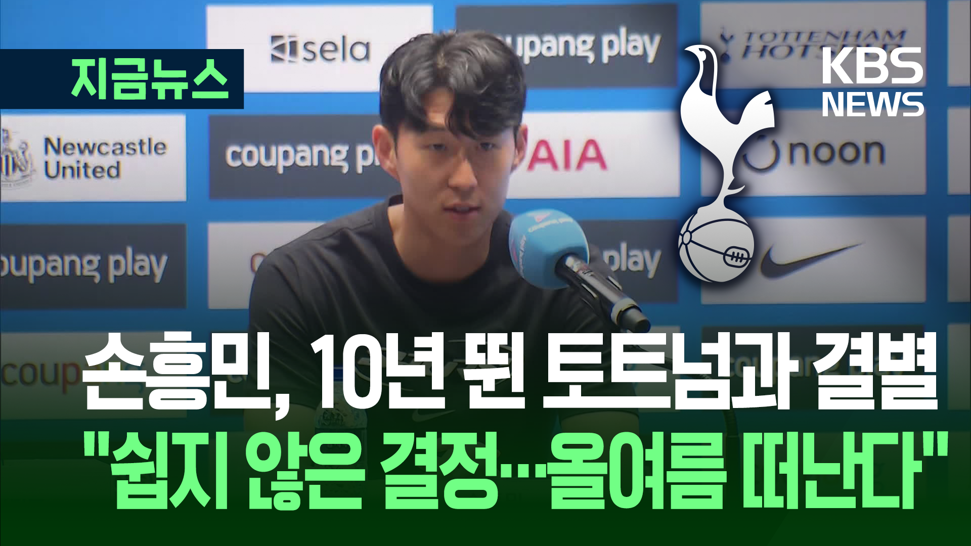 토트넘과 결별하는 손흥민…<br>“이번 여름 끝으로 떠나”