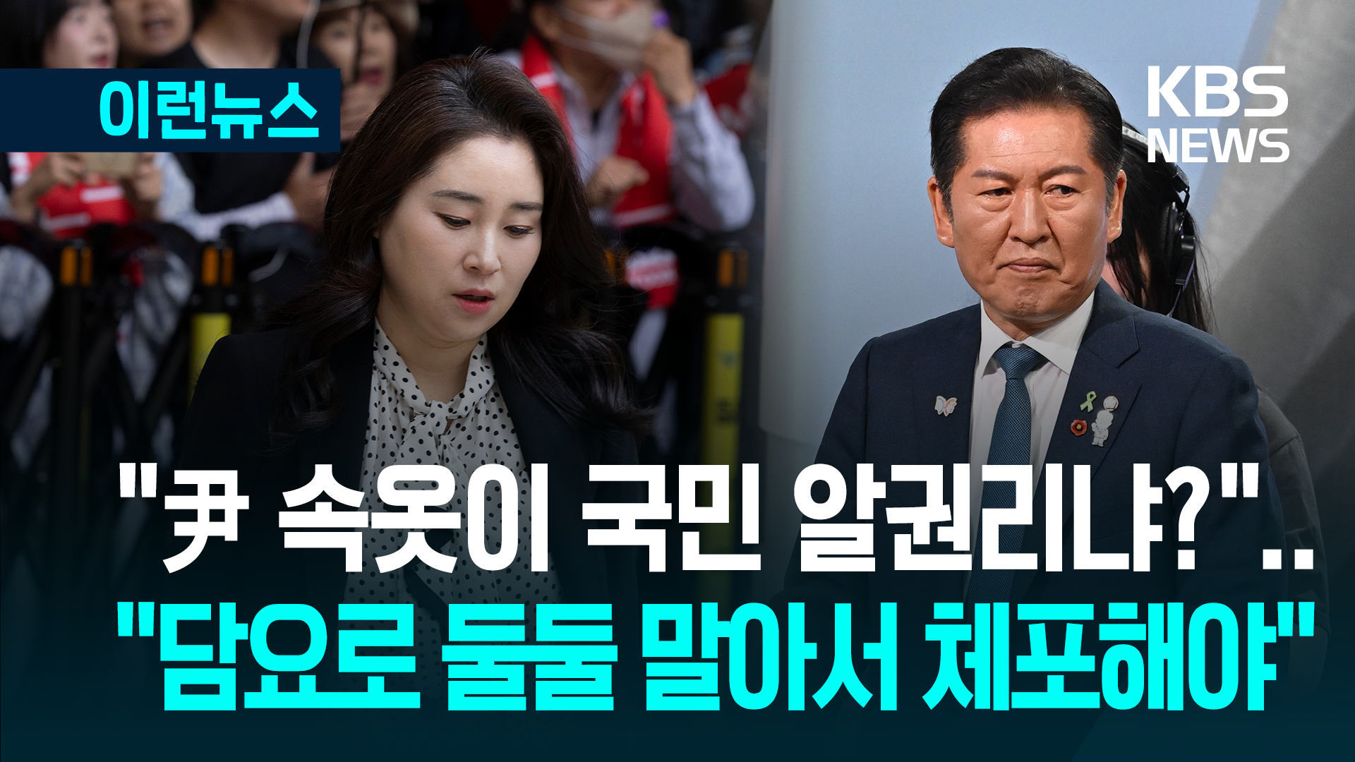 “尹 속옷, 국민 알권리 아니야”…“담요로 돌돌 말아 체포해야” [이런뉴스]