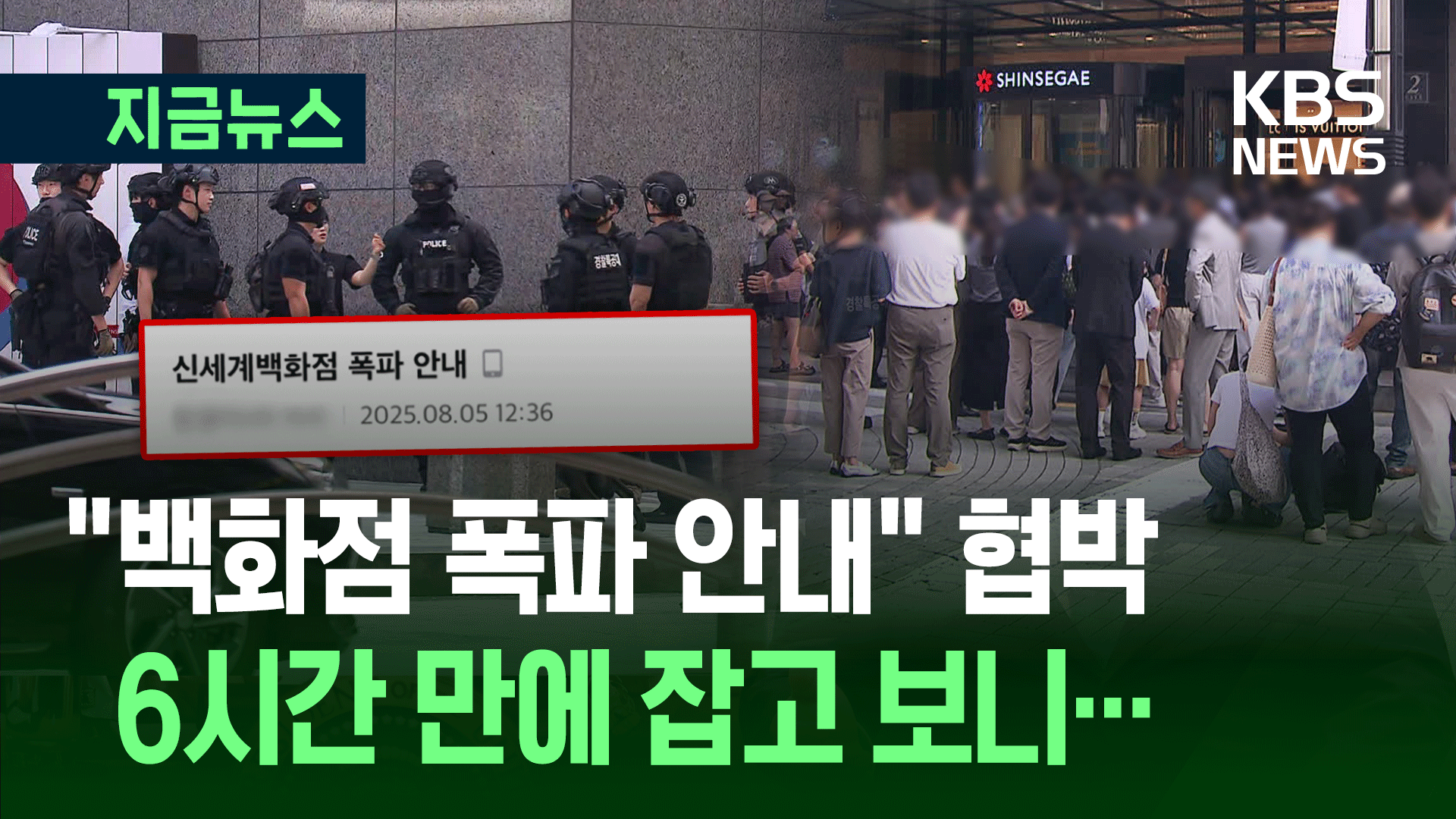 “백화점 폭파 안내” 협박글…<br>잡고 보니 중학생