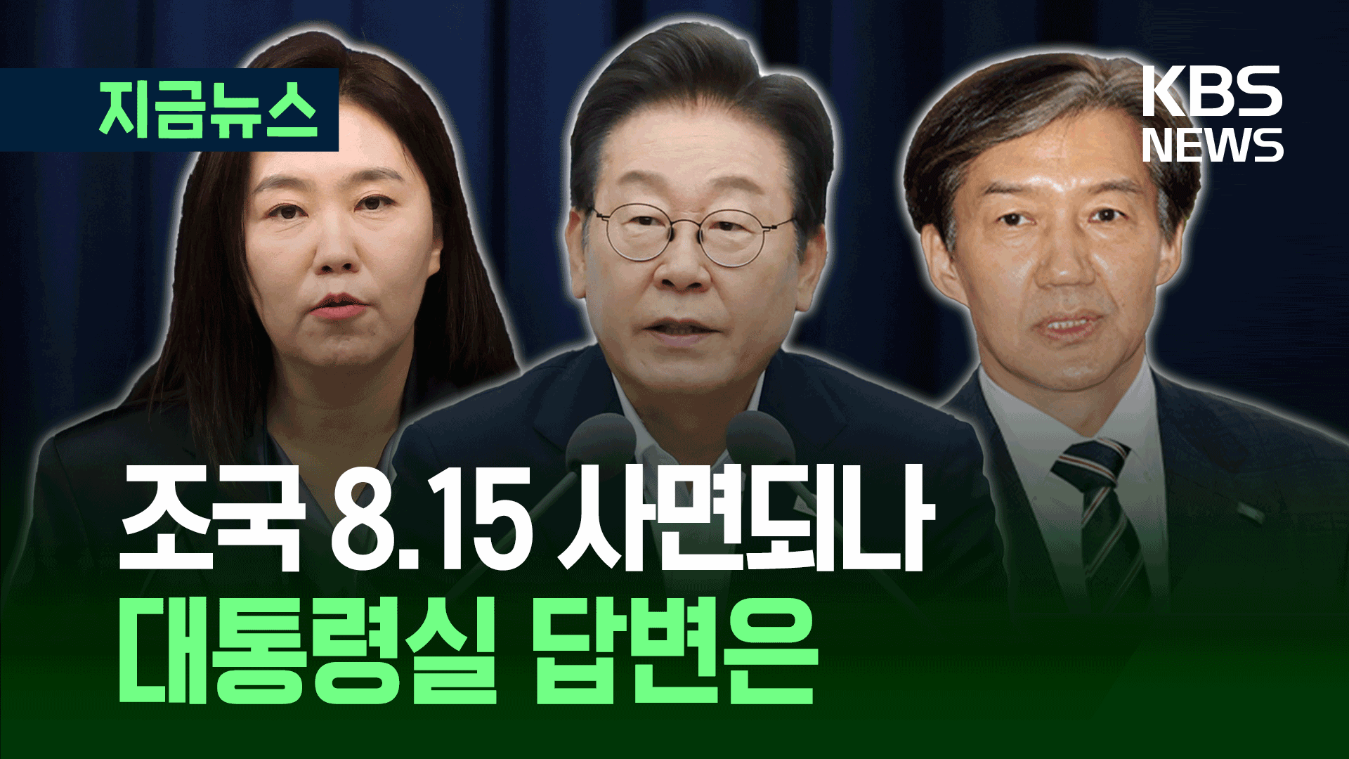 조국 8.15 사면되나, 대통령실 답변은