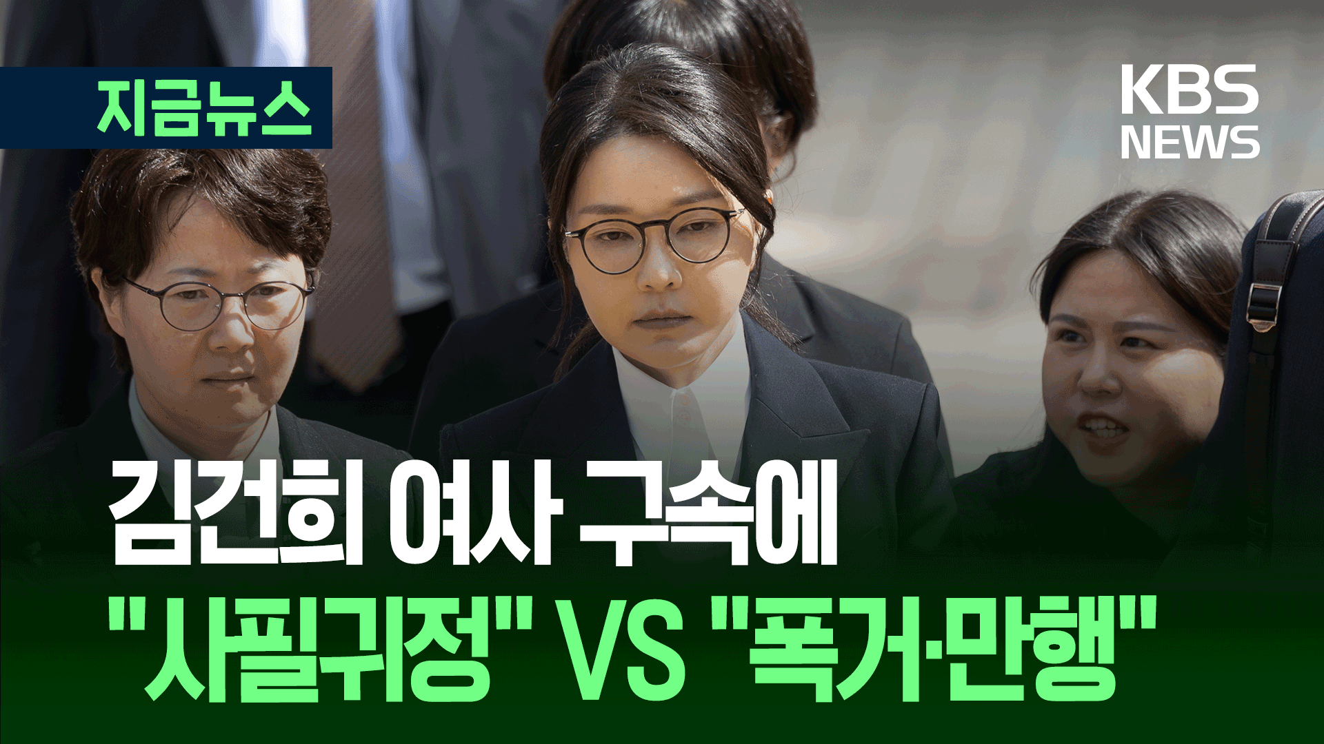 김건희 여사 구속에 “사필귀정” VS “폭거·만행” [지금뉴스]