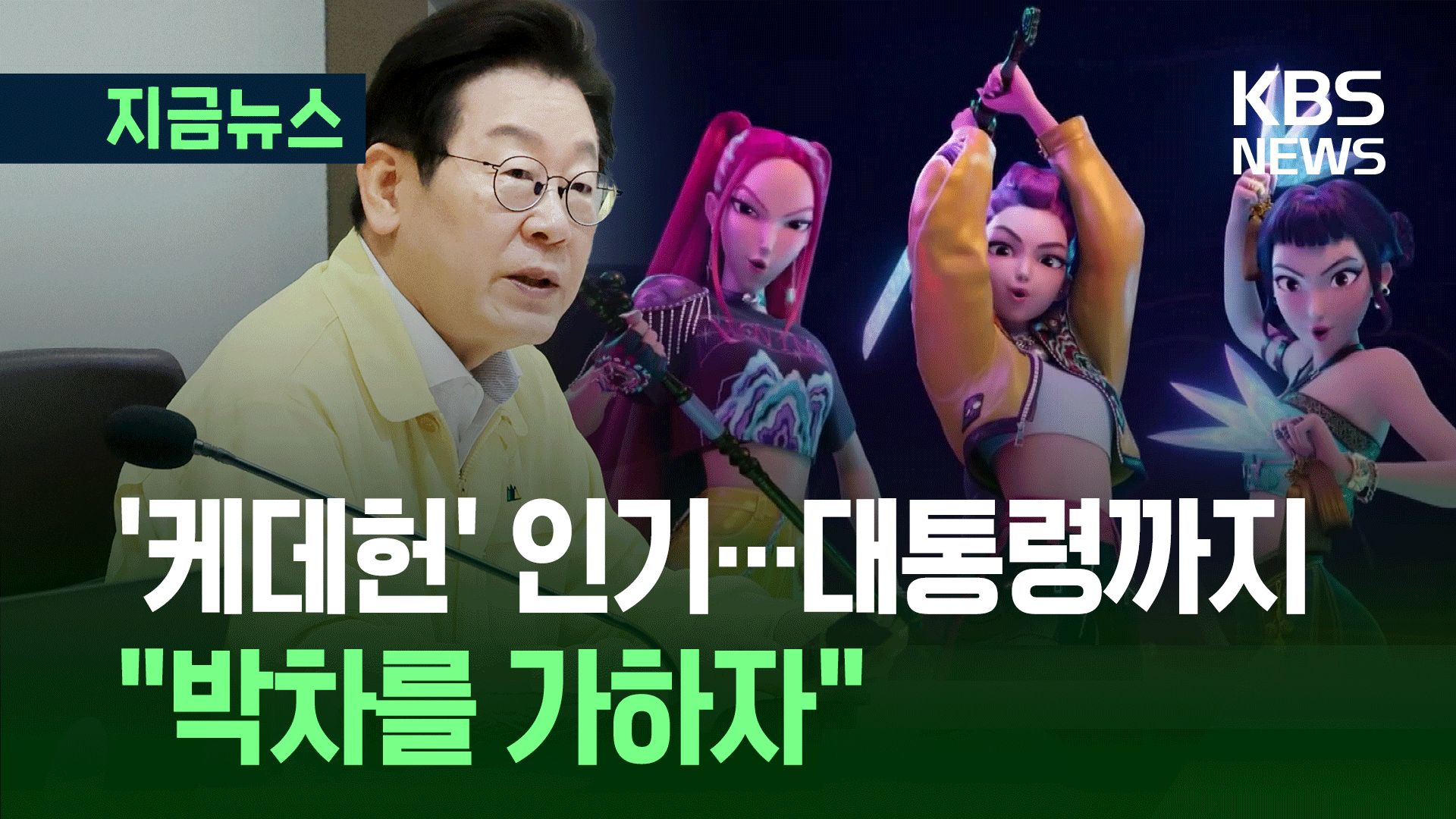 을지국무회의에서 ‘케데헌’ 꺼내며…‘팔길이 원칙’ 강조 [지금뉴스]
