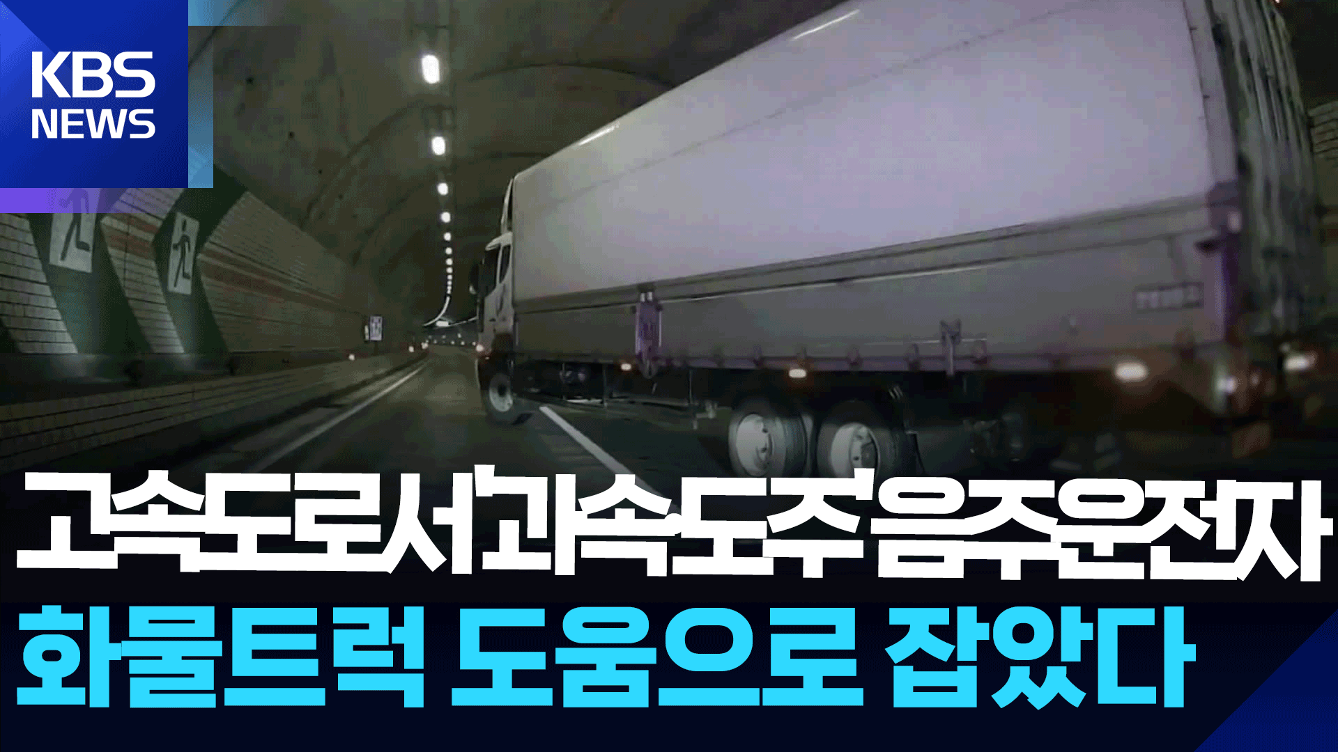 ‘시속 170km’ 아찔 질주 음주 차량, 앞길 막은 화물차 덕에 검거 기사 이미지