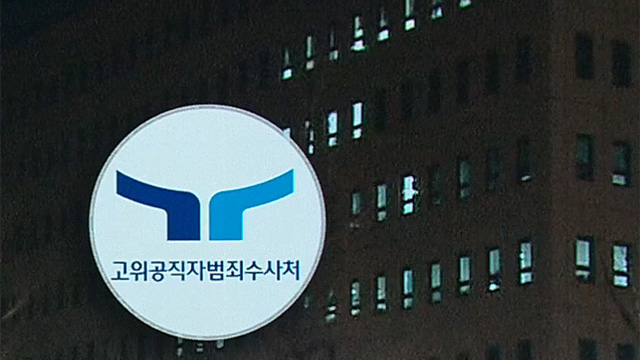 윤 대통령 10시간째 조사…이 시각 공수처