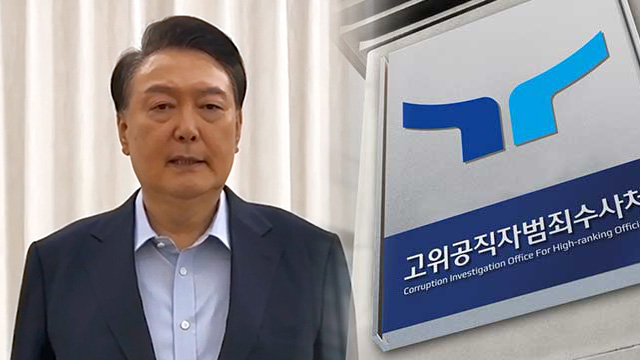 “윤 대통령, 조사 위해 ‘강제구인’ 검토”…<br>이 시각 공수처