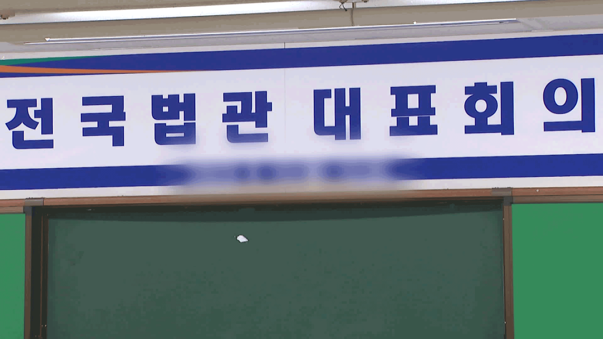 오늘 전국법관대표회의…‘사법신뢰·재판독립’ 입장 나올까?