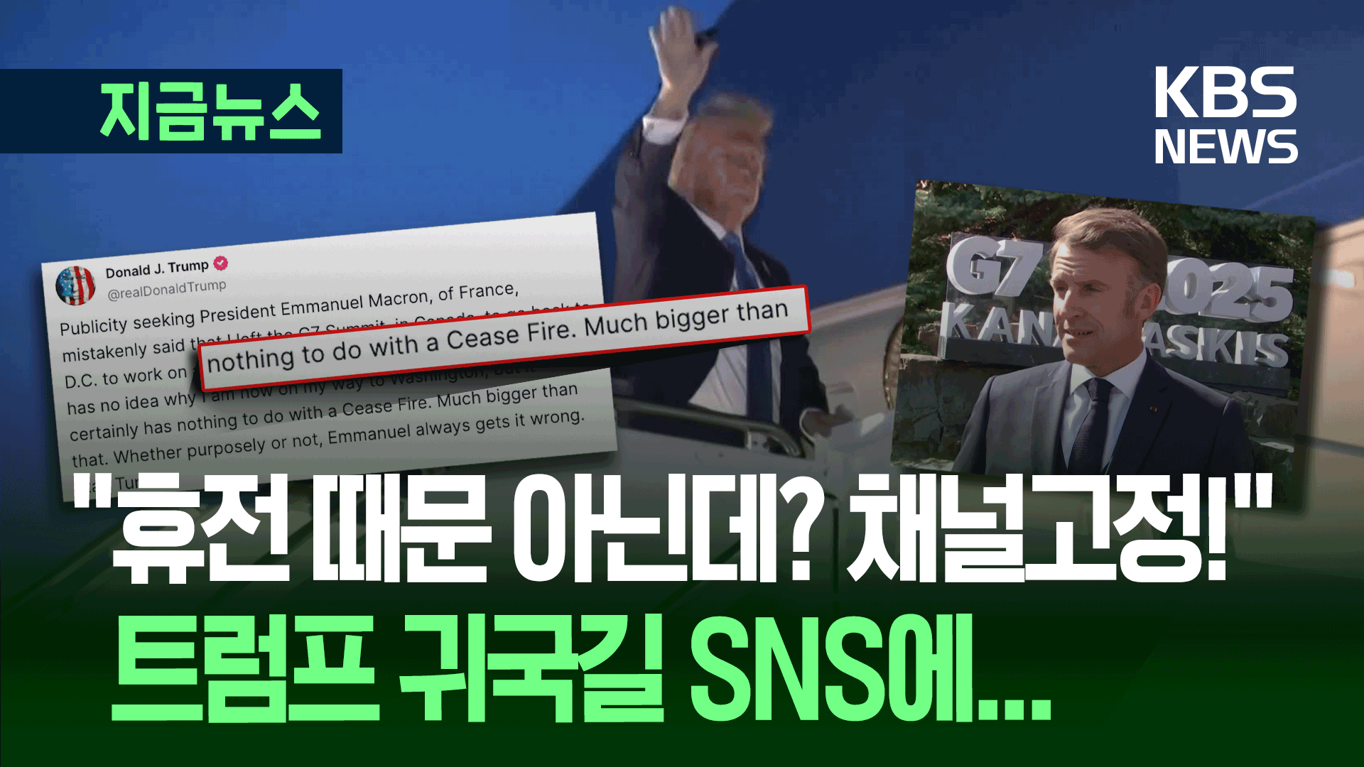 ‘G7 급거 귀국’ 트럼프 “이-이 휴전 때문 아냐…훨씬 큰 것 있다”