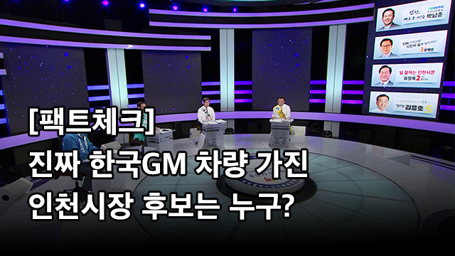 [팩트체크] 인천시장 후보 중 진짜 한국GM차 가진 사람은? 