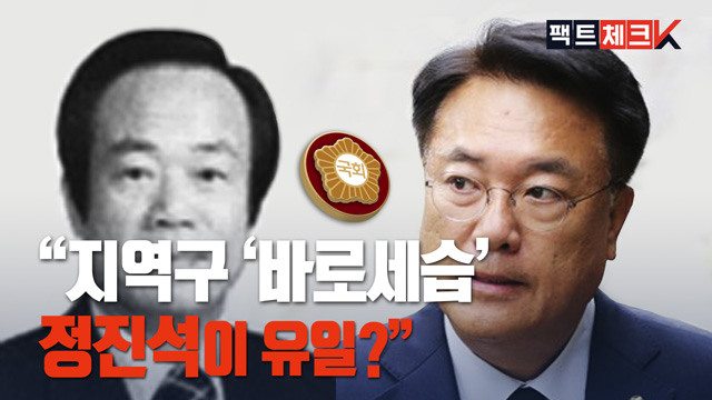 [팩트체크K] “지역구 ‘바로 세습’ 현역은 정진석 유일” 사실일까?