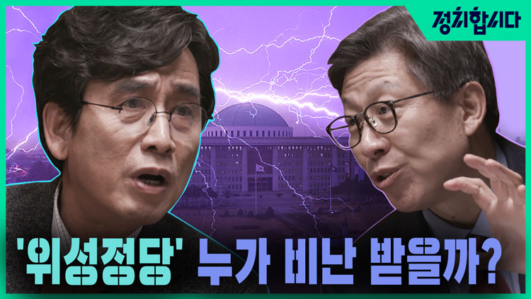 [정치합시다] ‘미래한국당’ VS ‘미래민주당’ 격돌 가능할까?