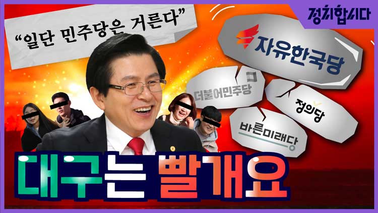 [정치합시다] “대구는 빨개요?”…진짜 대구 민심을 알려드림!