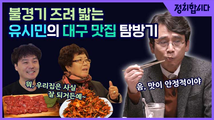 [정치합시다] ‘속마음을 읽어라!’…유시민의 TK 민심 탐방기