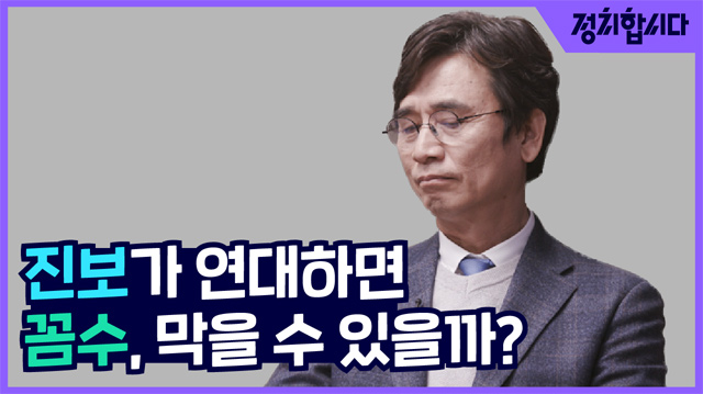 [정치합시다] 유시민 “범진보비례위성정당, 선거법 취지 살릴 수 있어”