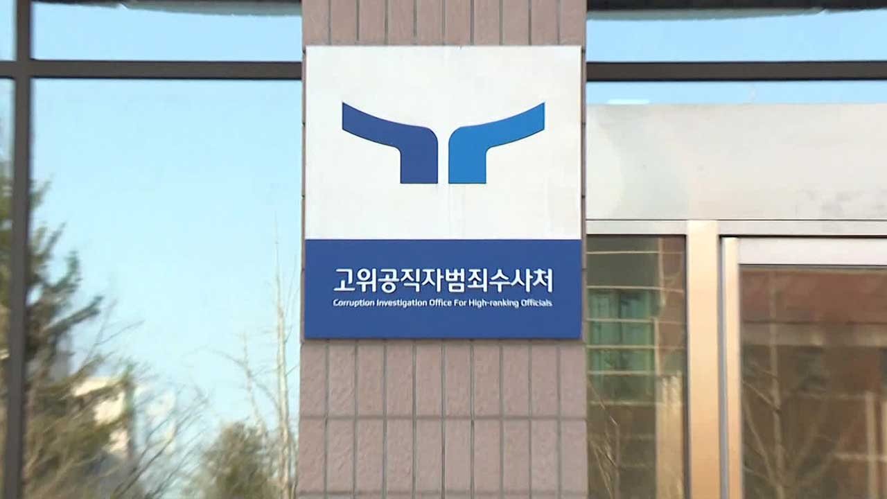 ‘외압 의혹 수사’ 공수처…1년 넘도록 공전