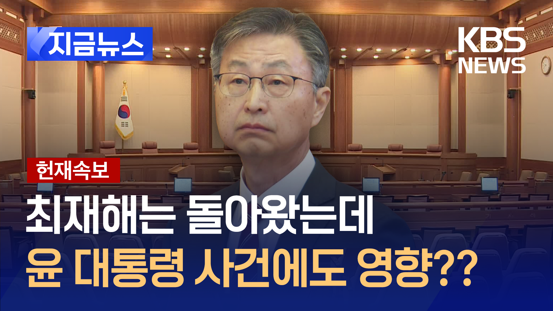 8명이 밝힌 탄핵 기각사유…윤 대통령 사건에 영향 있을까? [지금뉴스]