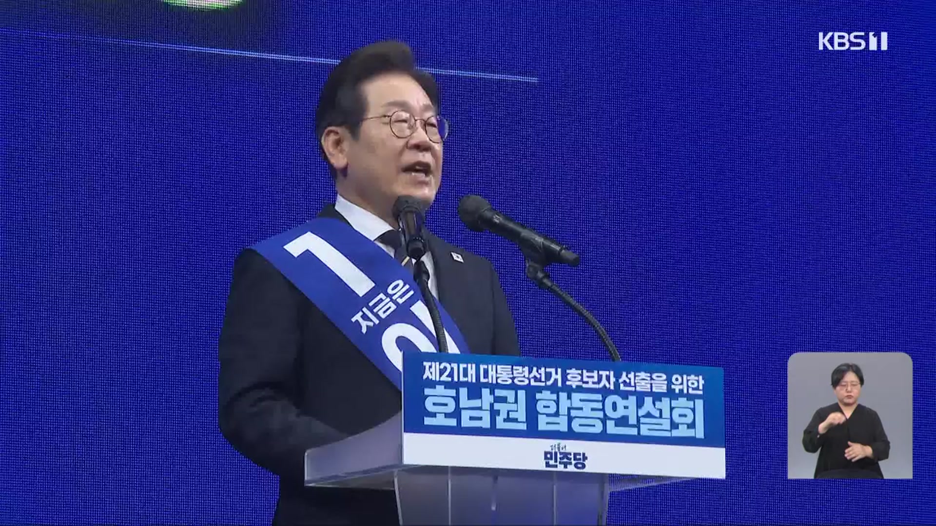 민주당 호남권 경선…이재명 88.69%로 압승