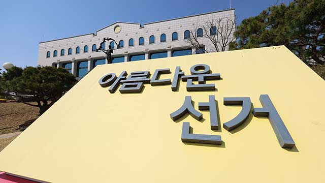 선관위, 모레 ‘대선 정책토론회’ 개최…관세·민생·사회통합 두고 토론