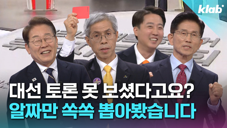 [크랩] “대통령 누구 뽑지?” 하기 전에 꼭 봐야 할 영상…6분으로 모아봄