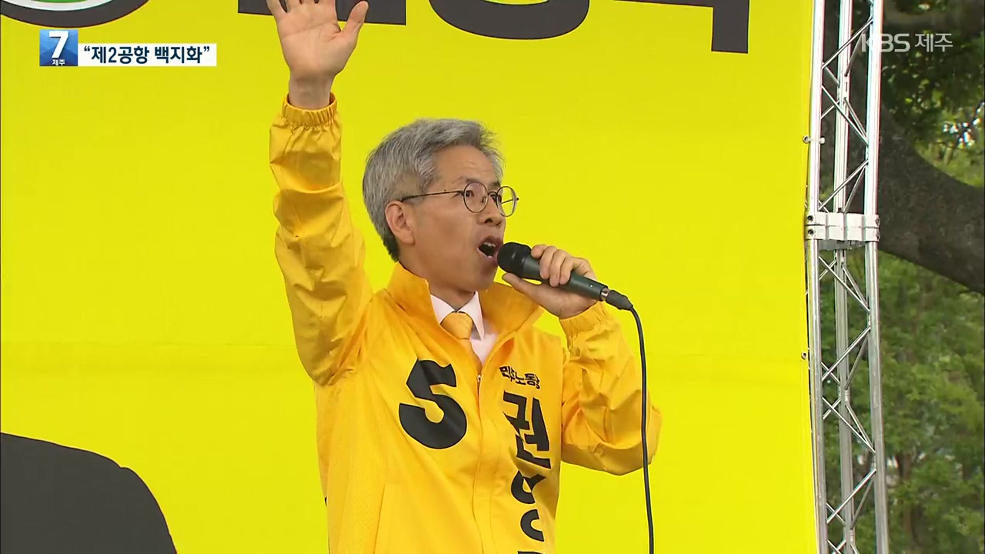 권영국 민주노동당 후보 제주 방문…“제2공항 백지화”