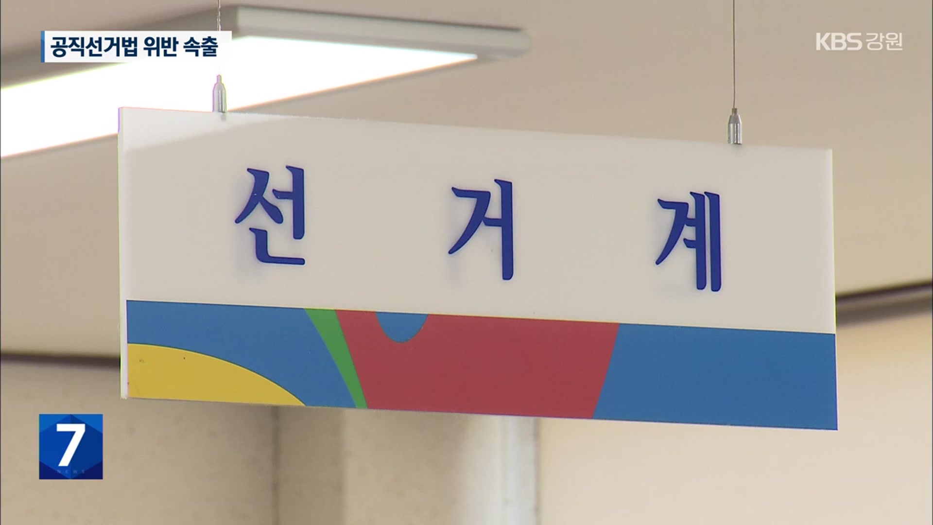공직선거법 위반 속출…거소투표 위반 행위 철저히 조사