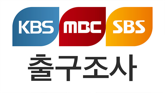 지상파 방송 3사, 대선 출구조사 실시…“결과 무단 인용 시 법적 대응”