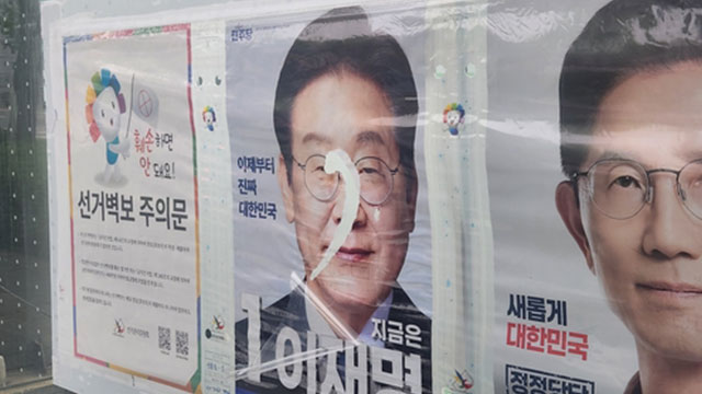 경찰, 서울 지역 ‘대선 벽보·현수막 훼손’ 120명 수사