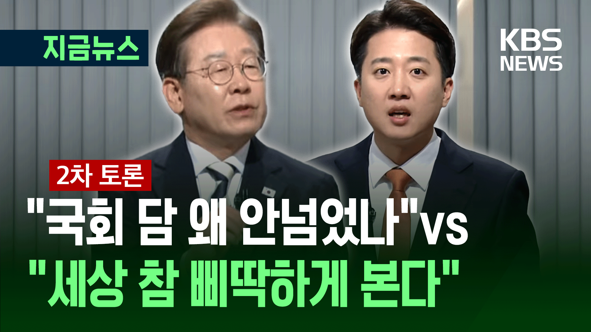 이재명, 이준석에 “왜 국회 담을 안넘었죠?” 