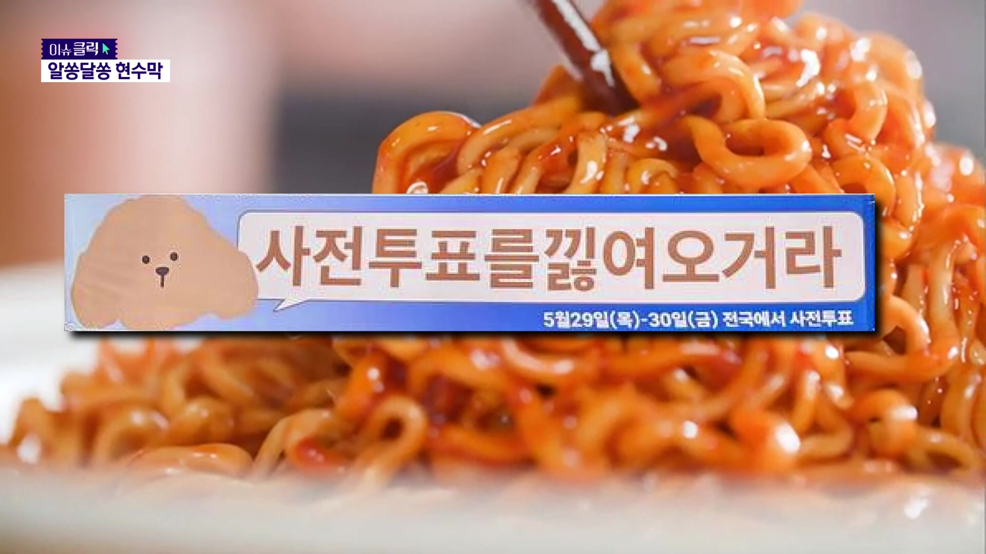 [이슈클릭] 현수막에 등장한 ‘낋여오거라’…이 단어의 정체는?
