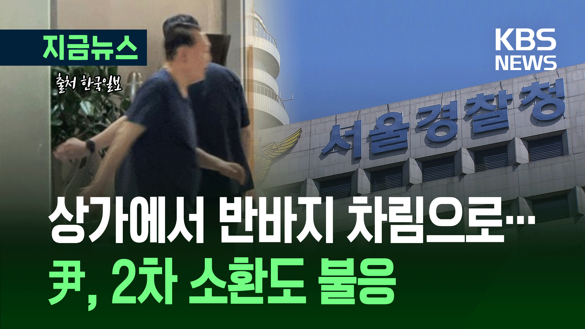 윤석열 전 대통령 소환 불응하고 간 곳은? 포착 순간 [지금뉴스]