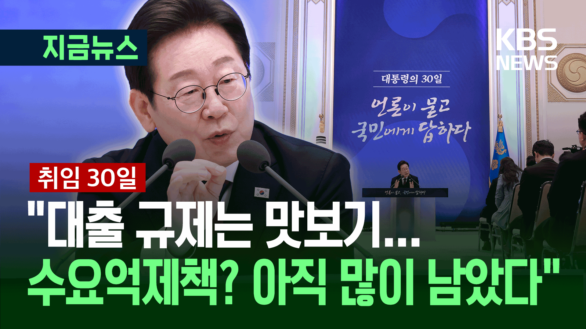 이 대통령 “수요억제책 아직도 많이 남아…<br>대출규제는 맛보기”