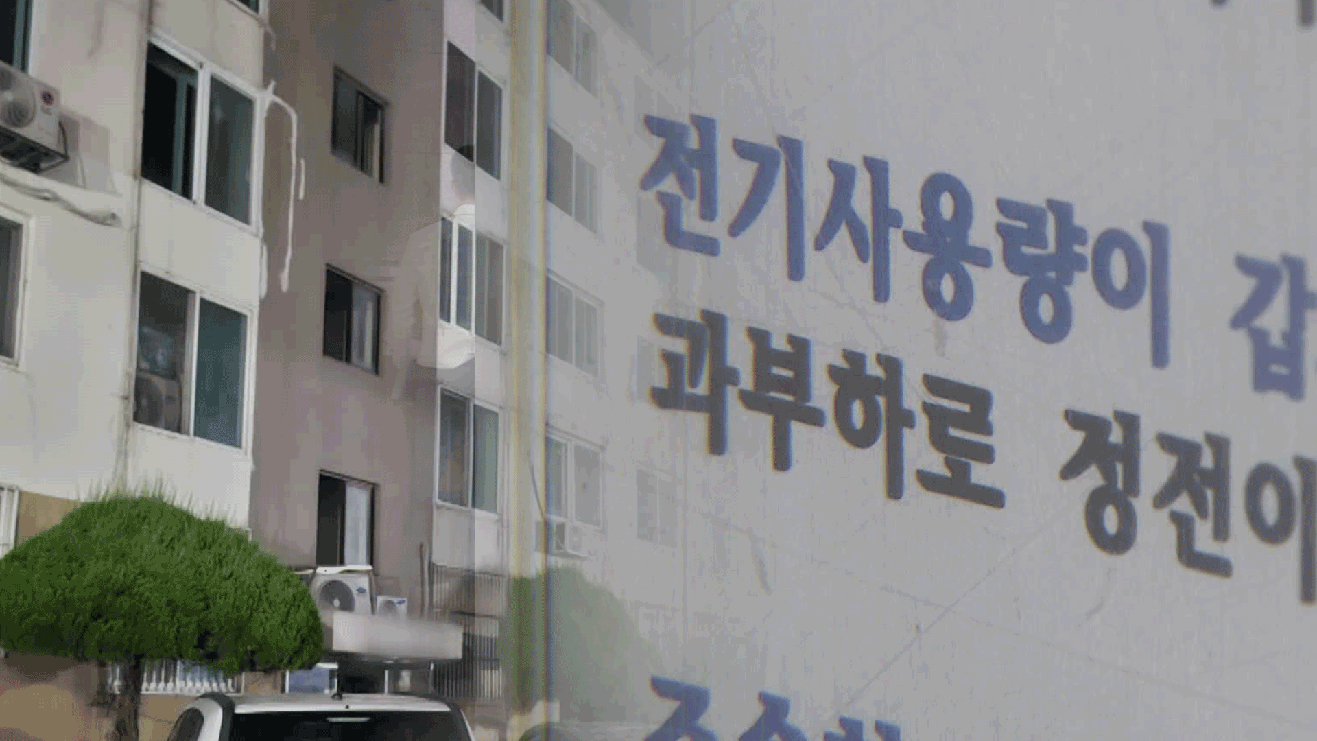 폭염 속 아파트 단지 잇단 정전<br>…“노후할수록 위험”