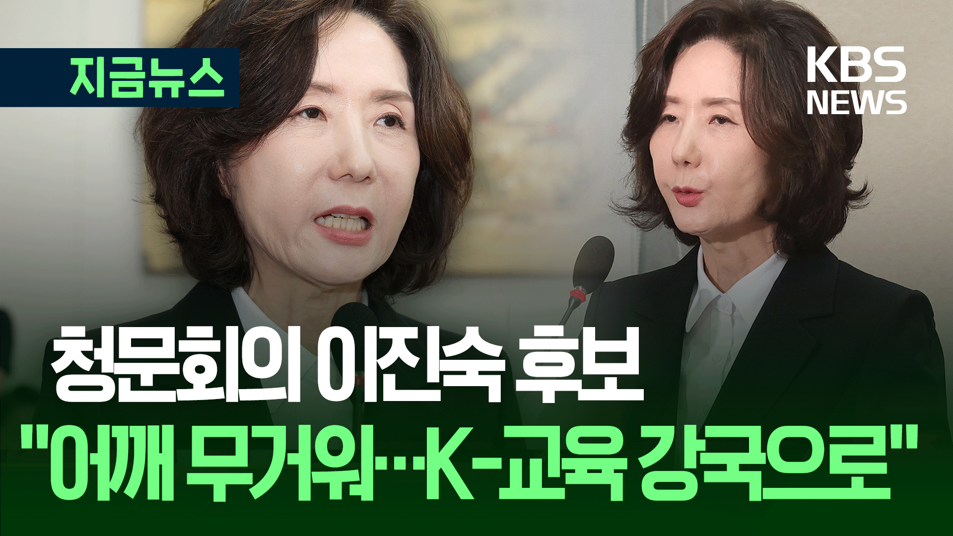 이진숙 후보자 “어깨 무거워…<br>K-교육 강국 만들 것”