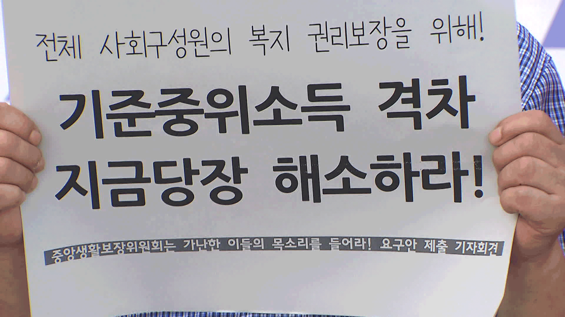 빈곤층 사각지대 만드는 ‘기준중위소득’…<br>“현실화하라” 기사 이미지