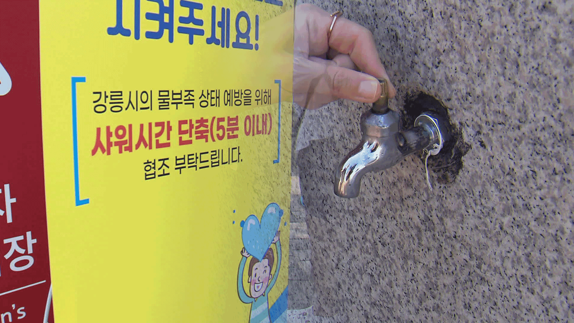 수도꼭지 뽑고 수압 낮추고…<br>바싹 마른 강릉 ‘물 비상’