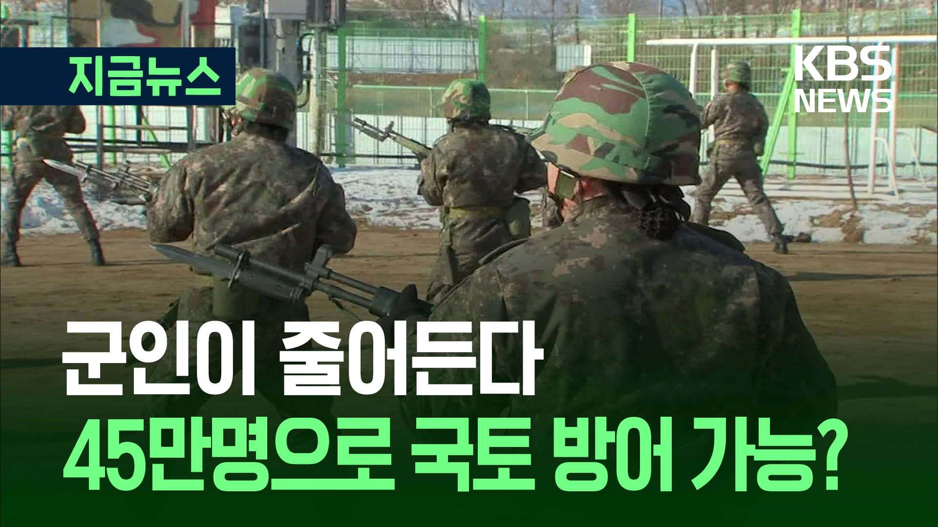“군 병력 6년새 11만명 감소, 사단 17곳 해체”