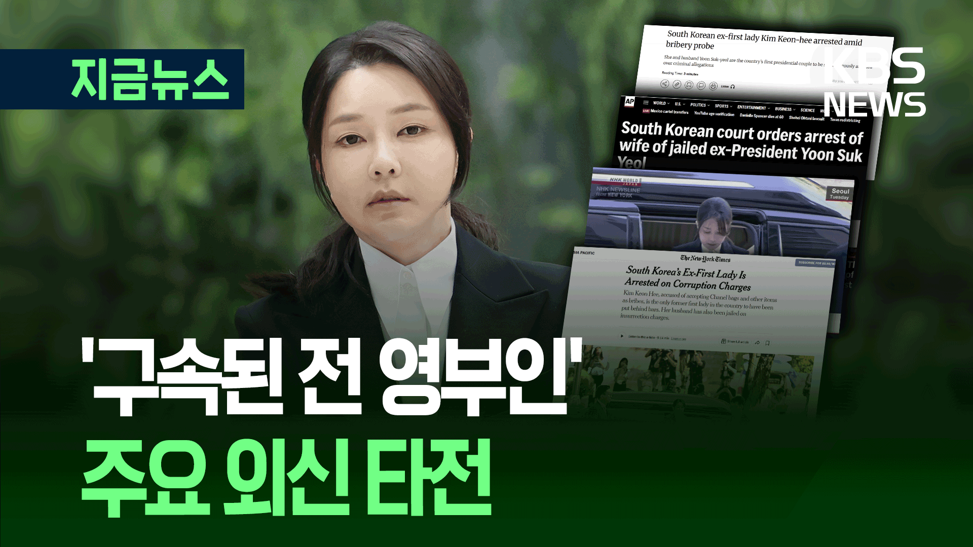 ‘구속된 전 영부인’ 김건희 얼굴로 도배된 외신 화면들 [지금뉴스]