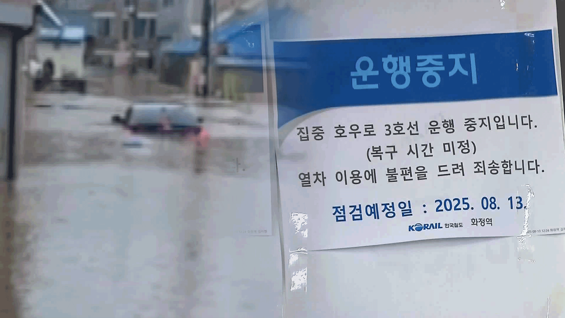 철도 운행 중단… <br>경기 북부 곳곳에 홍수 특보