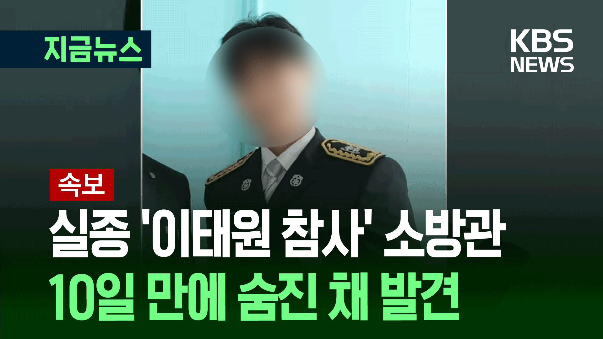 실종 ‘이태원 참사’ 출동 소방관 숨진 채 발견 [지금뉴스]