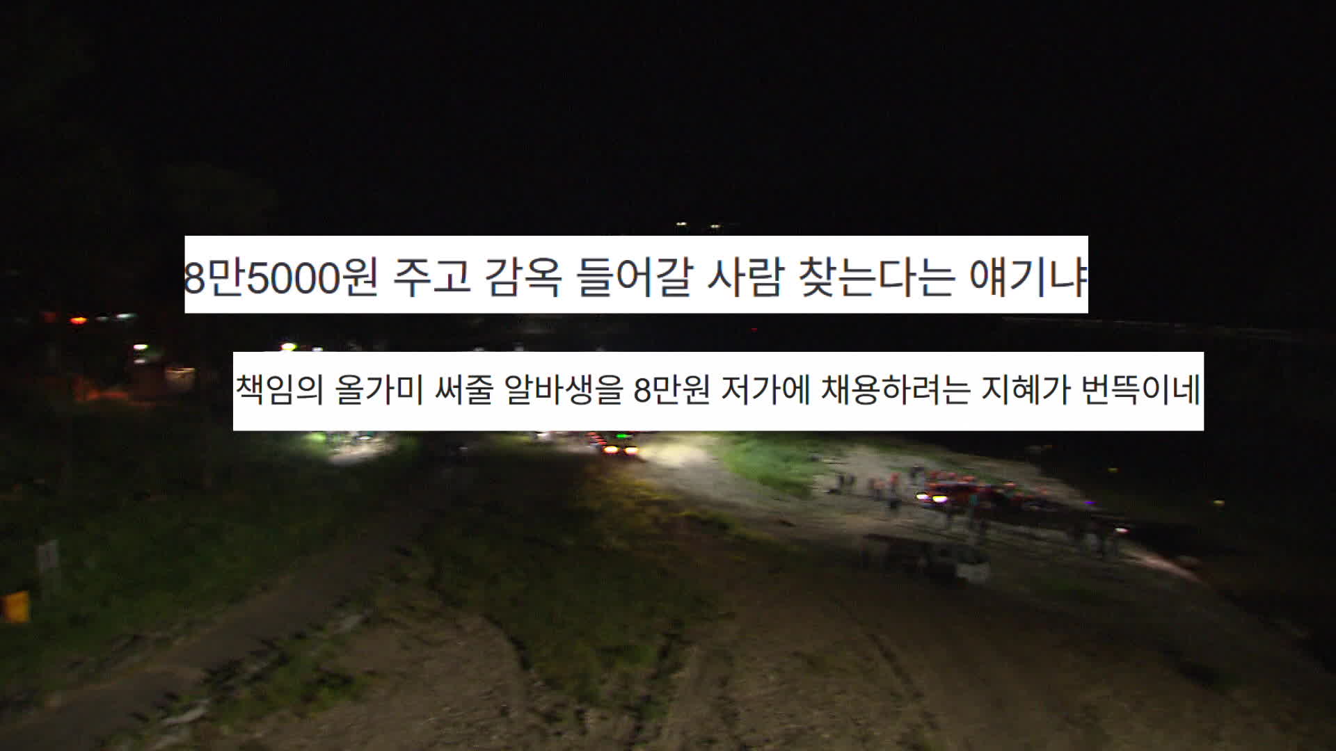 “8만 원에 감옥갈 사람 찾나”…금산군 안전요원 공고 논란 기사 이미지