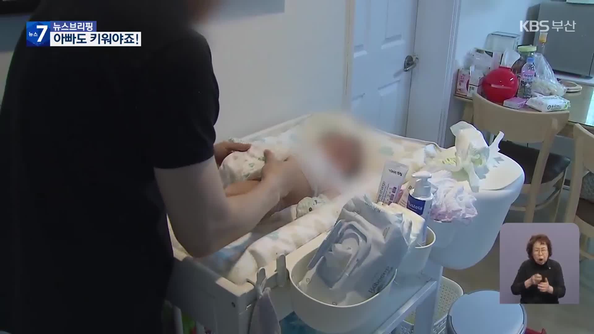“남성 육아휴직 3개월”…부산 사용률 ‘저조’