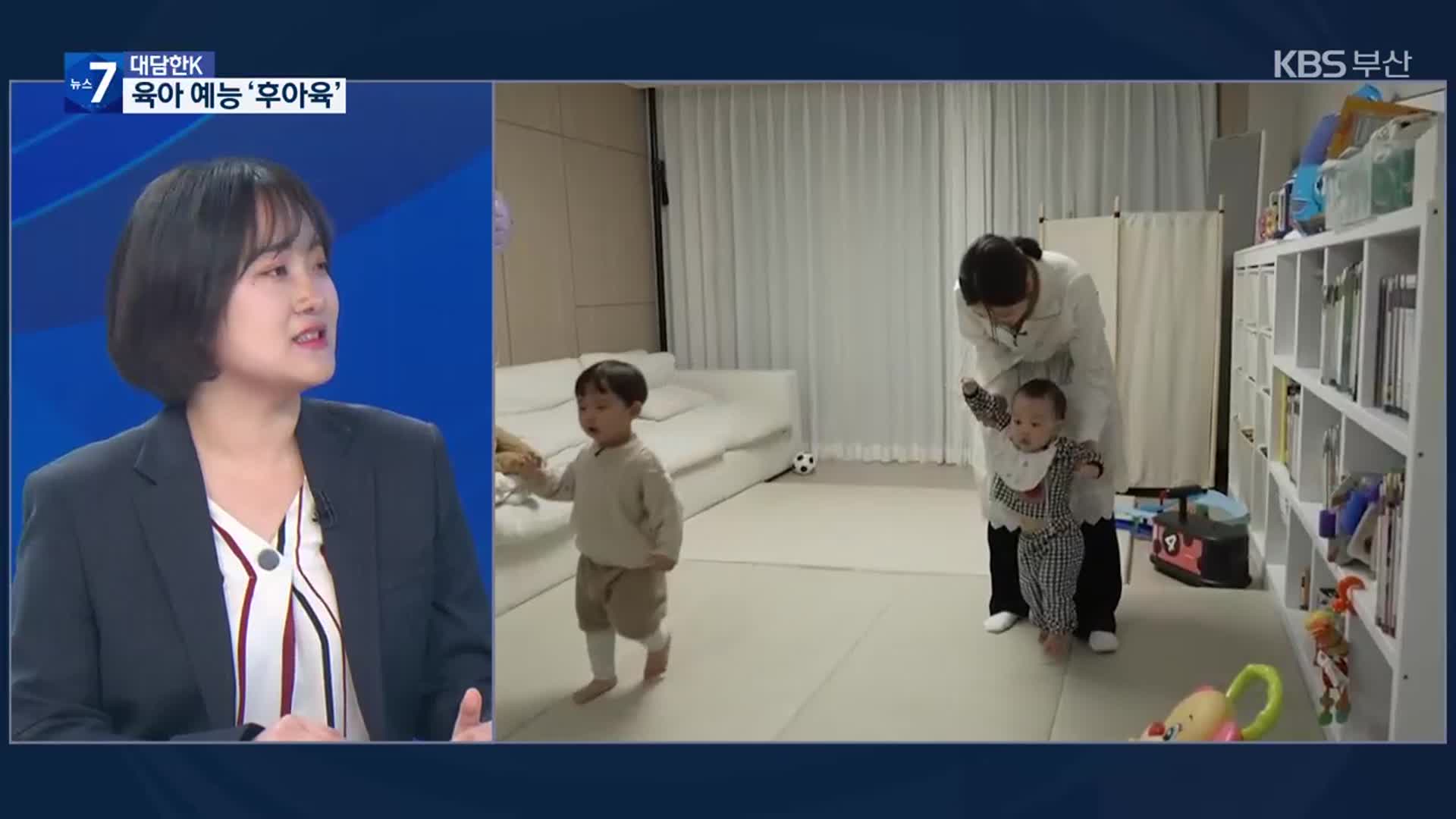 [대담한K] “저출생 극복…육아 예능 ‘후아육’과 함께해요!”
