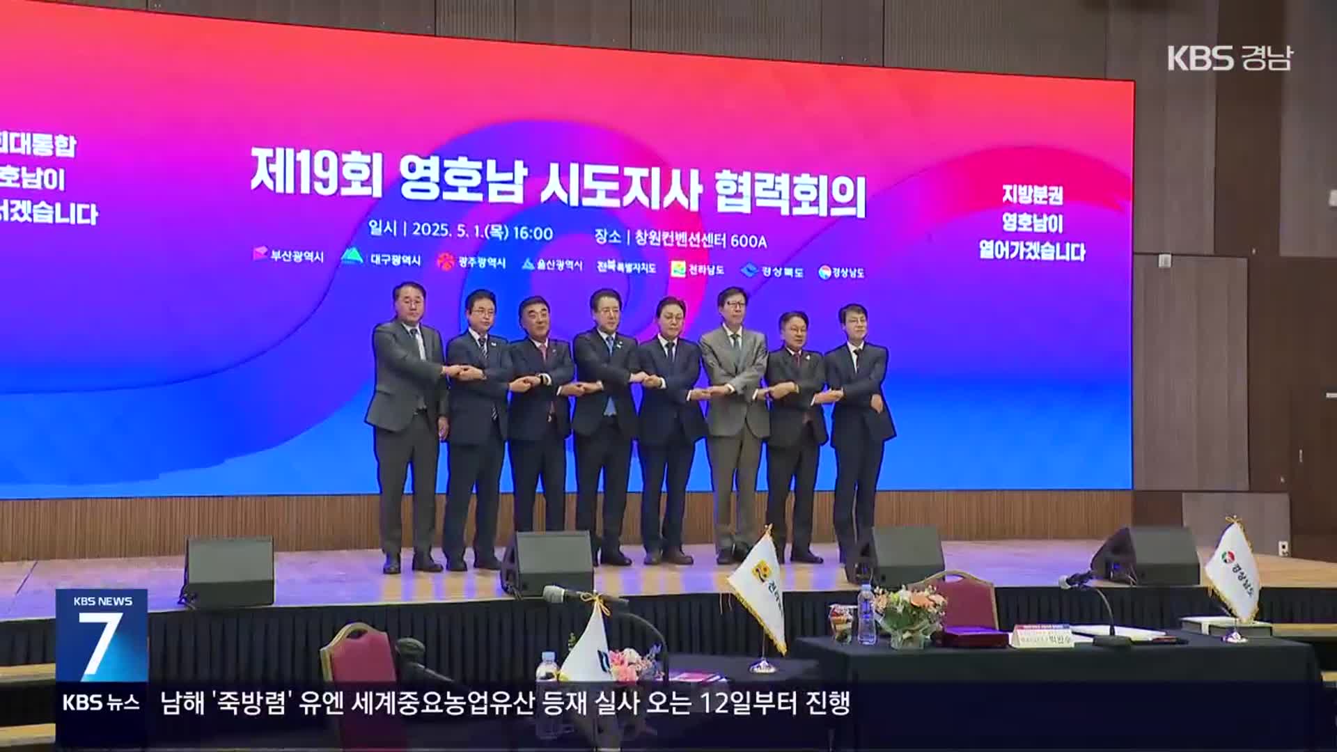 영·호남 시·도지사 “국민대통합·지방분권” 촉구