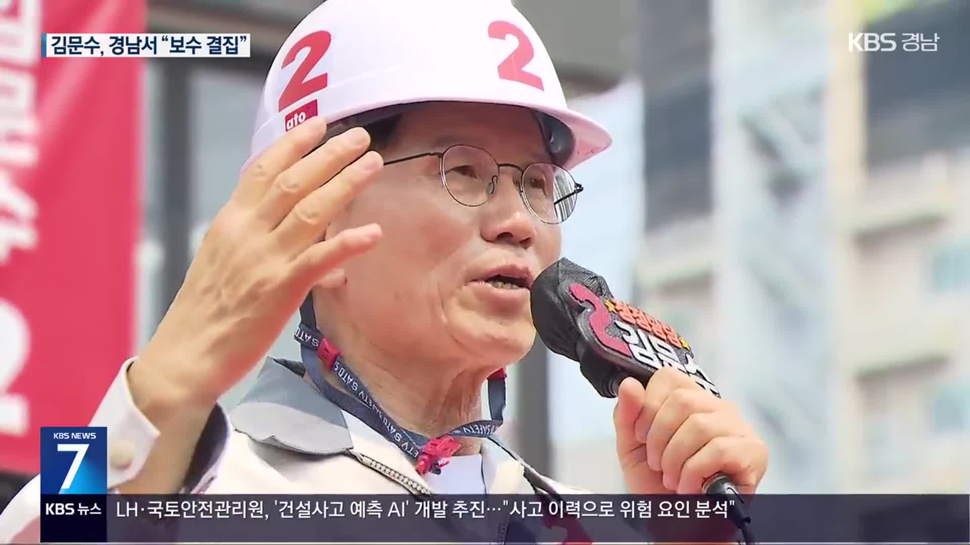 사전투표 D-1…김문수, 경남서 “보수층 결집” 호소